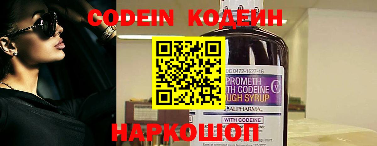 Кодеиновый сироп Lean напиток Lean (лин)  Вход с VPN  Кодеин Purple Drank  Заволжье 